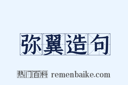 弥翼造句是什么意思的图片